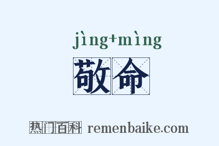 敬命是什么意思的图片